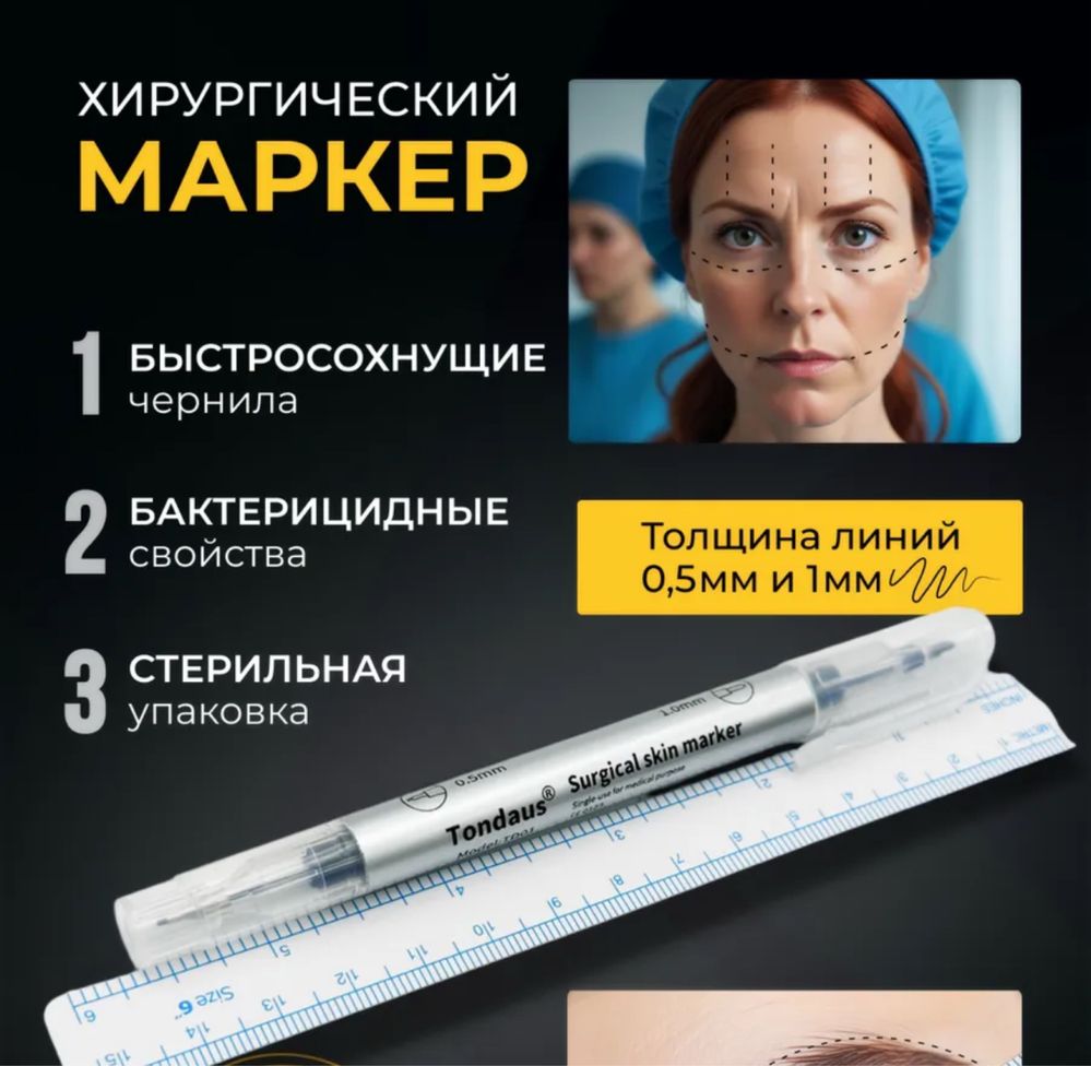 Хирургический маркер для кожи. Стерильный маркер. Marker