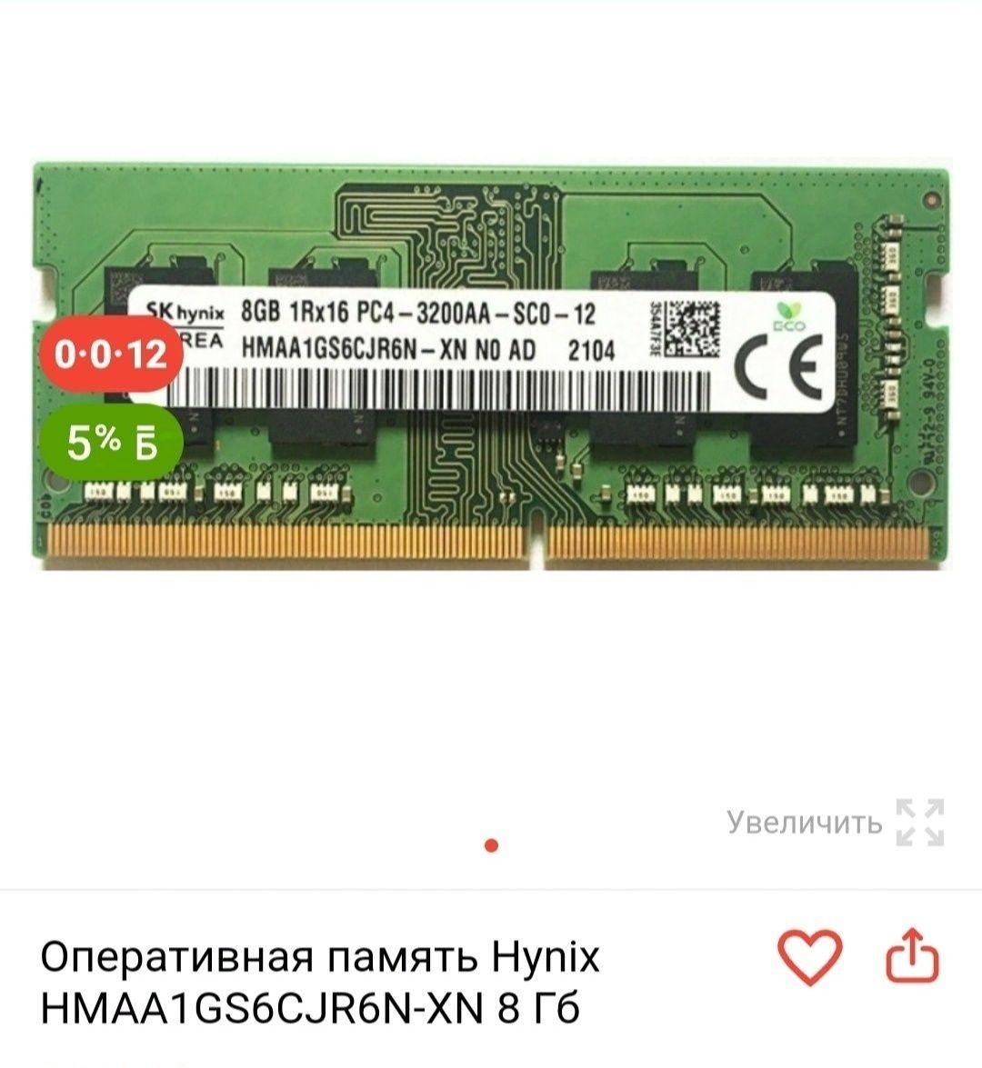 Продам оперативную память sodimm ddr 4, 8 gb, 3200мгц.
В наличии 2 шт.