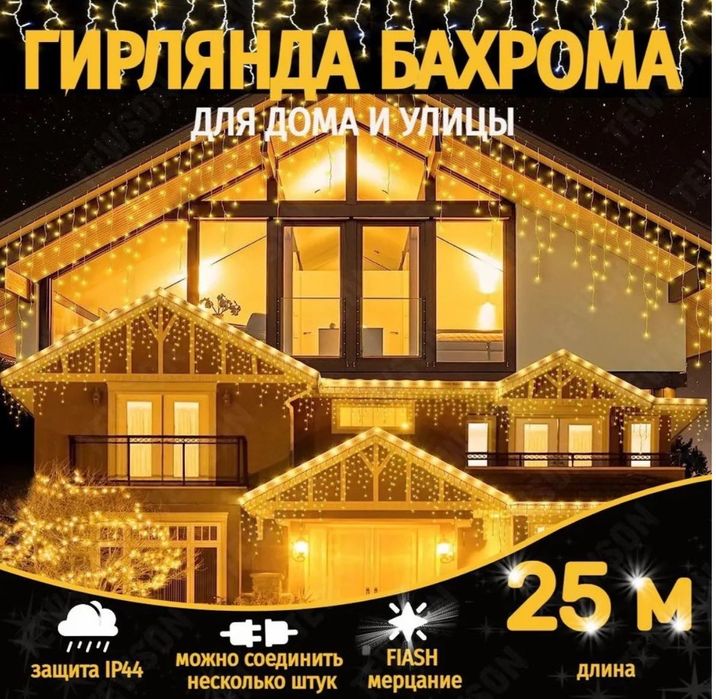 Гирлянды бахрома 25 м теплый цвет для дома и улицы