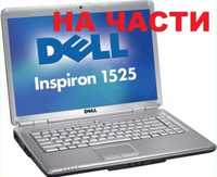 На части Dell Inspiron 1525 / 1520 / E1505 / E1501 / E6400