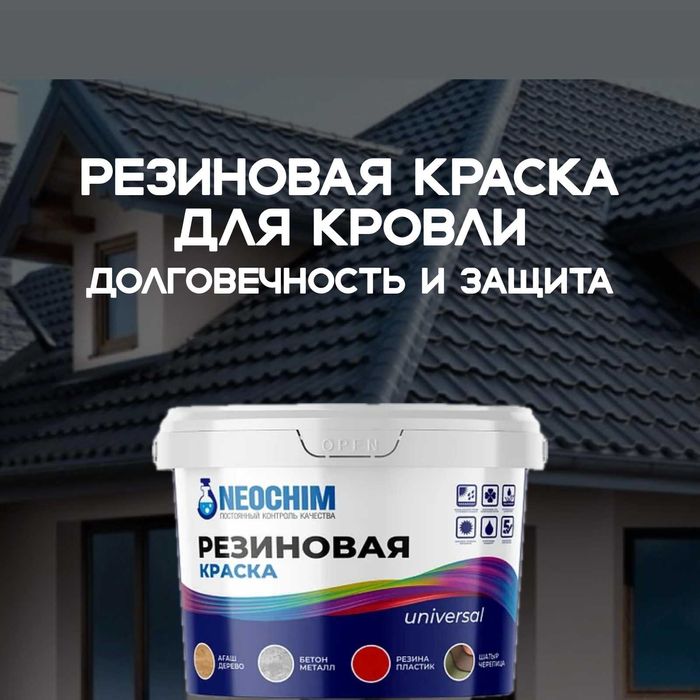Резиновая краска для кровли: Устойчивость к погодным условиям