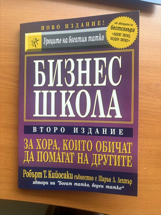 2 бр. Книги Робърт Кийосаки - Наръчник по забогатяване и Бизнес Школ