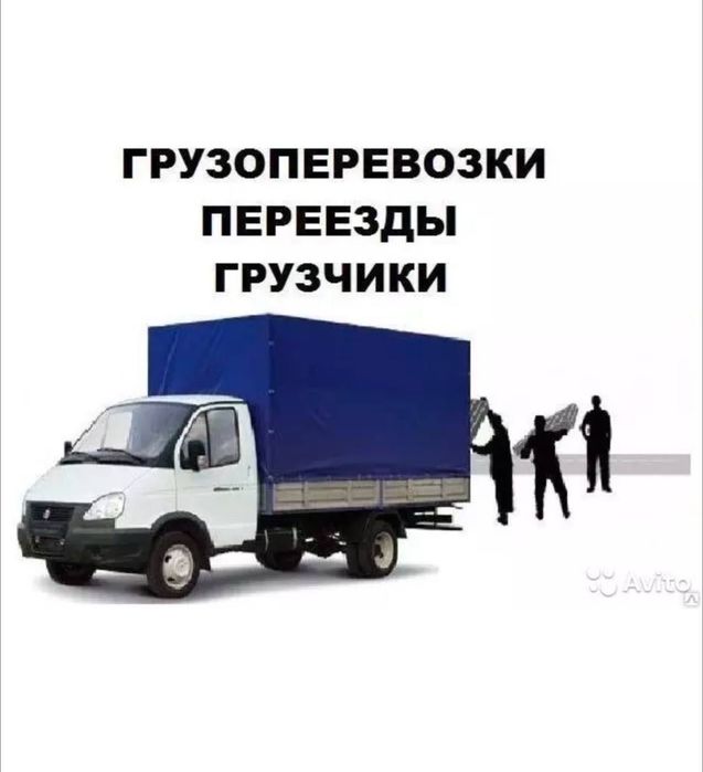 Yuk tashish xizmati,грузоперевозки