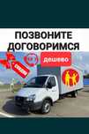 Грузоперевозки Газель услуги Доставка  Грузчики 3000 час