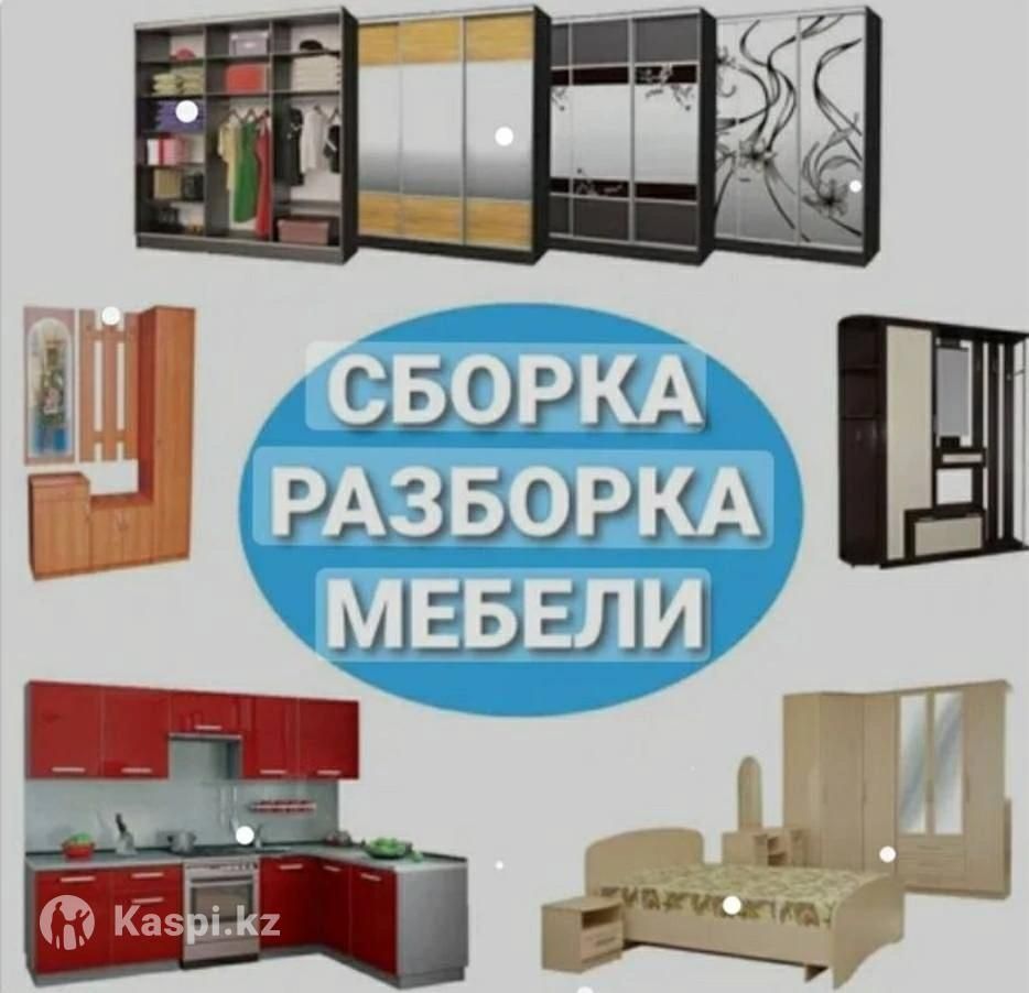 Мебель шашып жинау