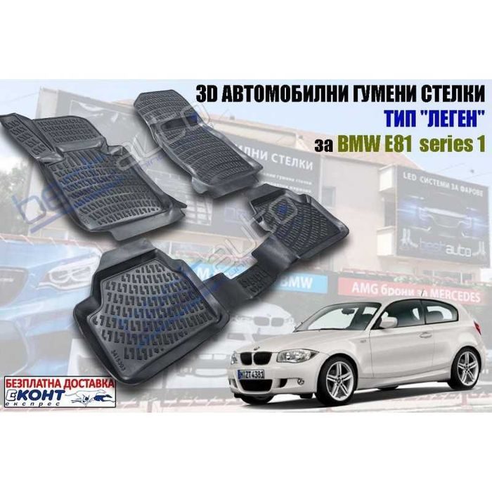 GMAX гумени стелки леген / корито за BMW / БМВ