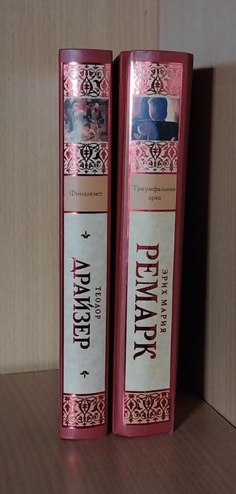 Книги Эрих Марии Ремарк, Теодора Драйзера