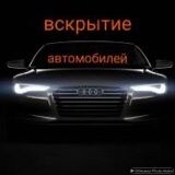 Вскрытие авто дверей и замков Медвежатник Астана