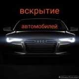 Медвежатник не дорого ВСКРЫТИЕ АВТО