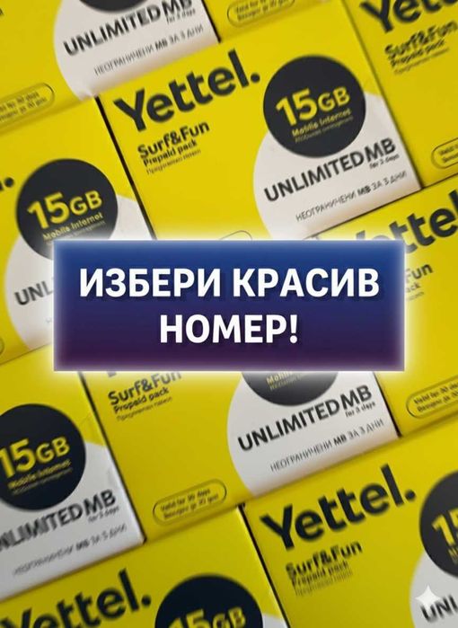 Yettel Предплатена SIM карта с КРАСИВ НОМЕР