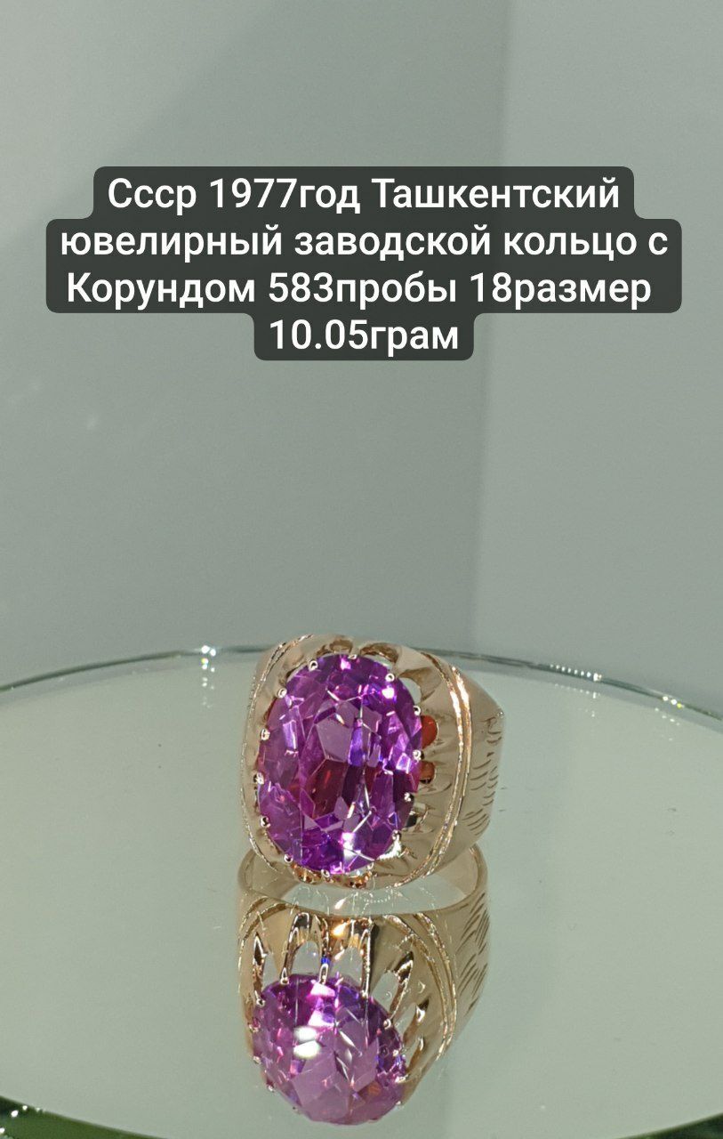 Ссср 1977год Ташкент ювелирный заводской кольцо с Корундом 583пробы