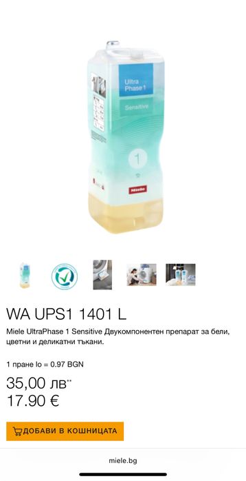 Miele UtraPhase 1 & 2 - оригинални перилни препарати 7 броя