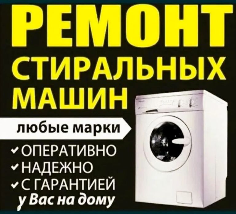 Ремонт стиральных машин, установка