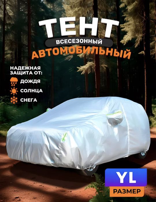 Авто тент, чехол, зимний чехол