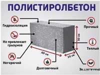 Полистеролбетон блоки