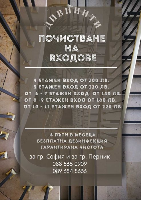 Почистване на офиси и входове