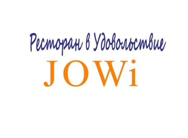 Установка Jowi  программы для ресторанов и кафе бар фаст фуд и.т