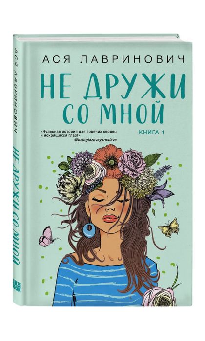 Не дружи со мной . Ася Лавринович.