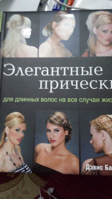 Книга Элегантные прически для длинных волос