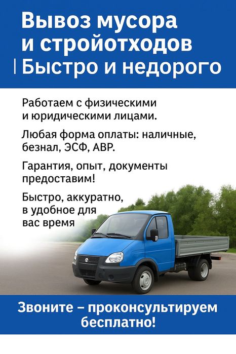 Вывоз мусор строительного и мебели вывоз недорого.  Газель 5м