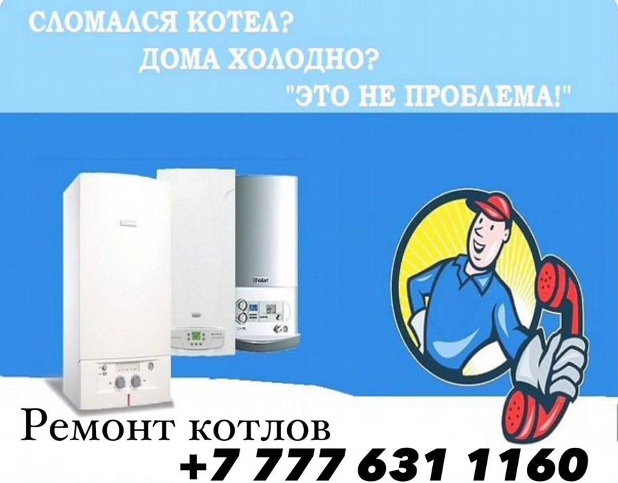 Ремонт котлов. Газовых