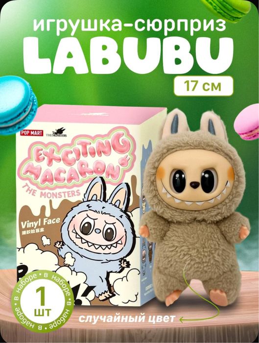 Лабубу игрушка брелок The monsters Labubu Macaron ЛИМИТИРОВАННАЯ