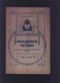 списания-младежко четиво от 1924,1925,1926,1927,1928и 1929 година