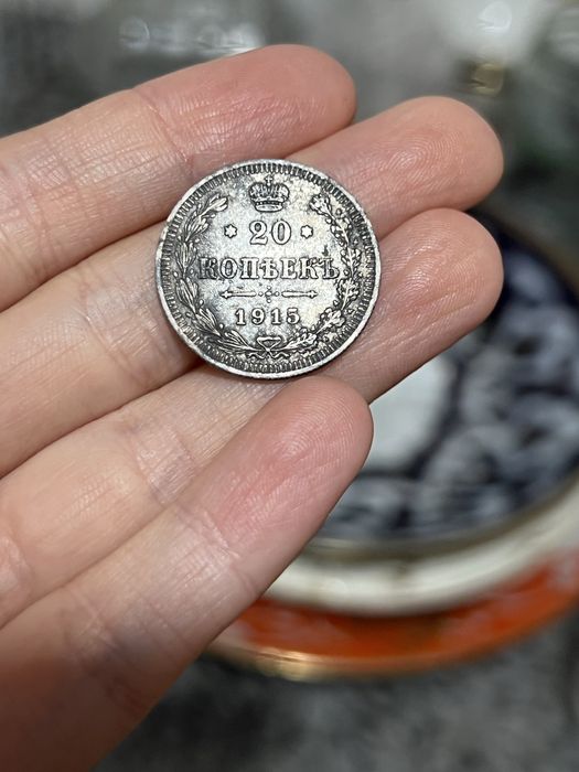 20 копьекъ 1915 год