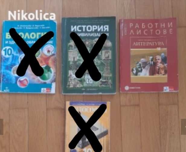 УЧЕБНИЦИ за 10 клас по НОВАТА програма