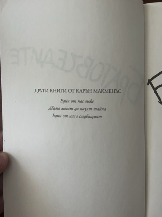 Роман на Карън Макменсънс ,,Братовчедите”