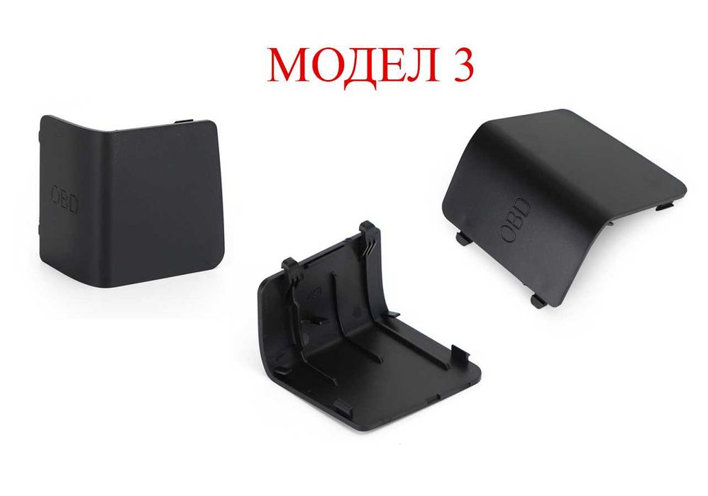 Капаче за OBD букса за BMW 3 E90,E87,X1 E84,F20,X3 F25,X4 F26,F30/БМВ