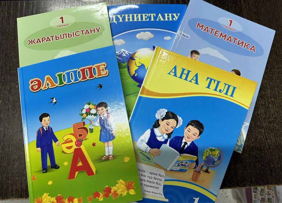 1 сынып оқулықтар