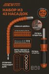 Набор бит и головок AFIX 43-в-1