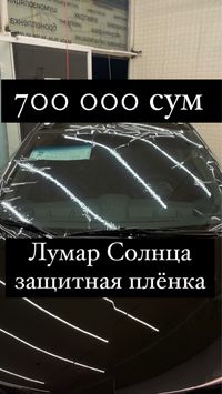 Тонировка Атермальная 250 000