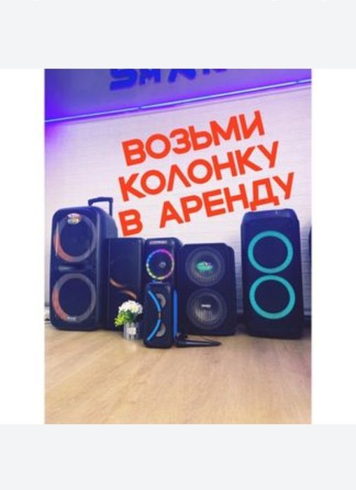 Аренда калонка для мероприятия