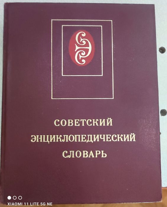 Советский энциклопедический словарь.1985 года