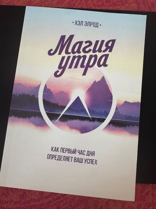 Магия утра Книга