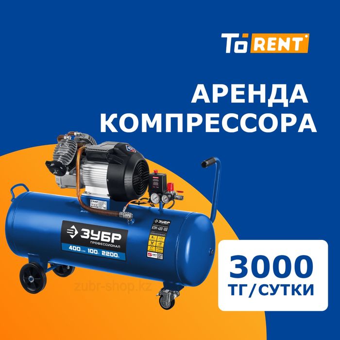 Аренда прокат инструментов компрессор воздушный краскопульт