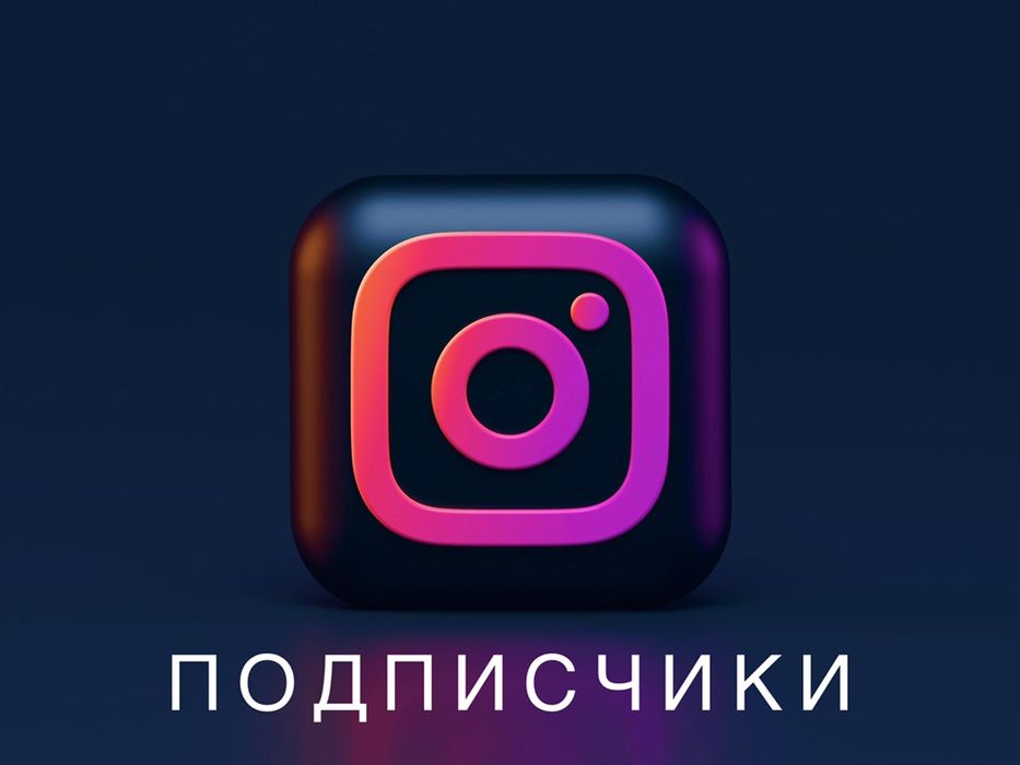 Накрутка инстаграм, тикток, телеграм (подписчики, лайки, просмотры)