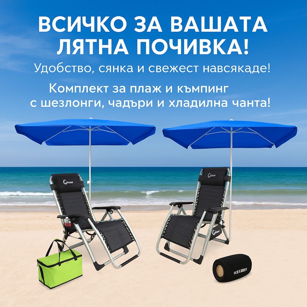 Ексклузивен комплект за двама край морето