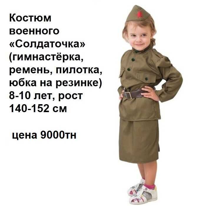 Костюм военный на девочку 140-152см
