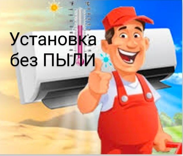 Установка заправка дозаправка монтаж демонтаж кондиционеров