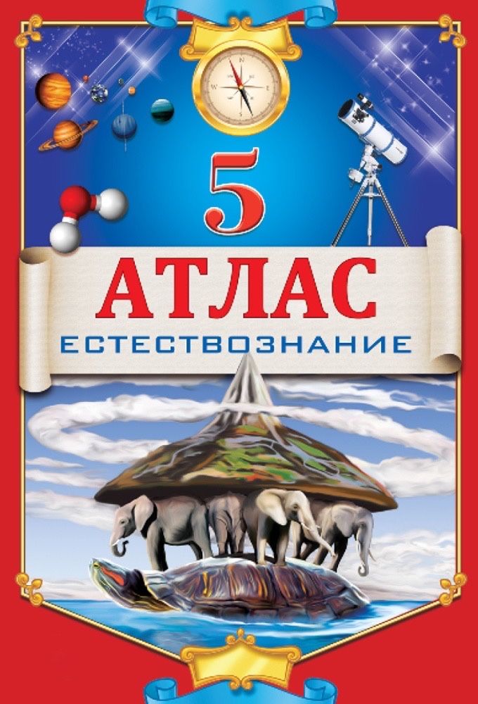 Атлас 5 класс