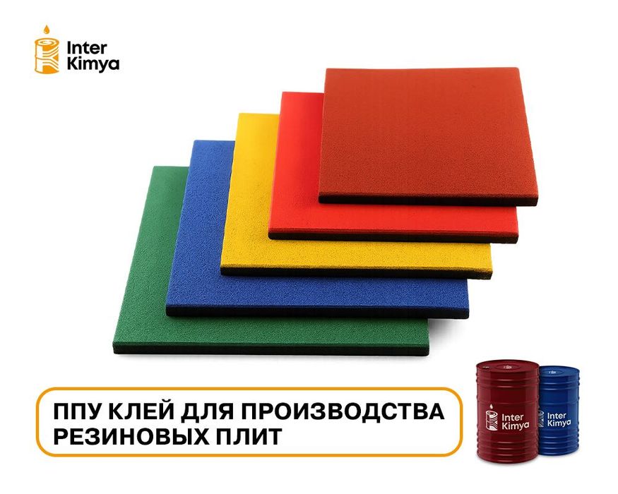 ППУ клей для производства резиновых плит