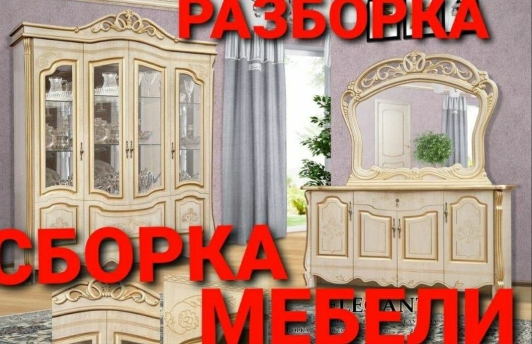 Разборка и сборка мебели mebel sochib yegish xizmati