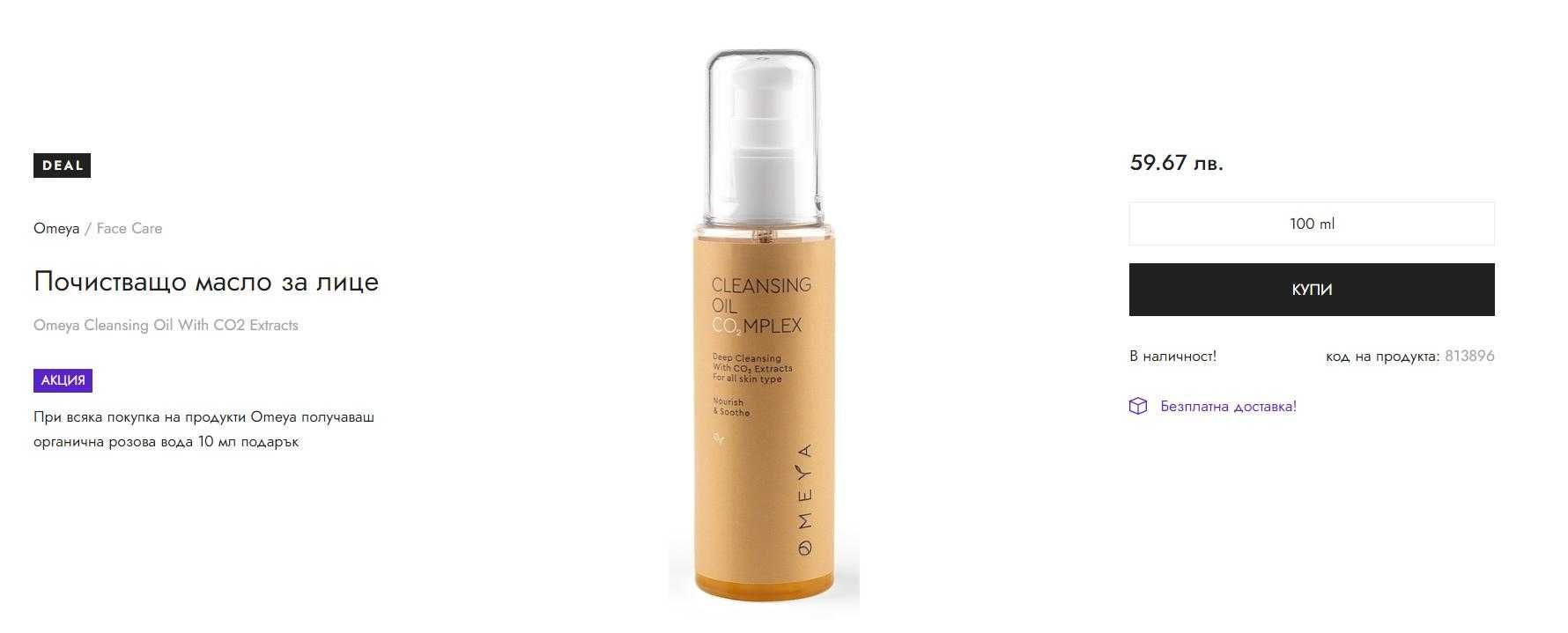 НОВО измивно олио с CO2 екстракти Cleansing Complex, Спиди/лично пр.