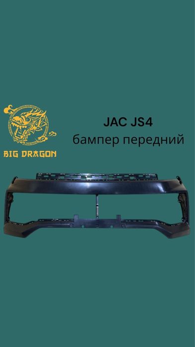 Запчасти на JAC JS4
