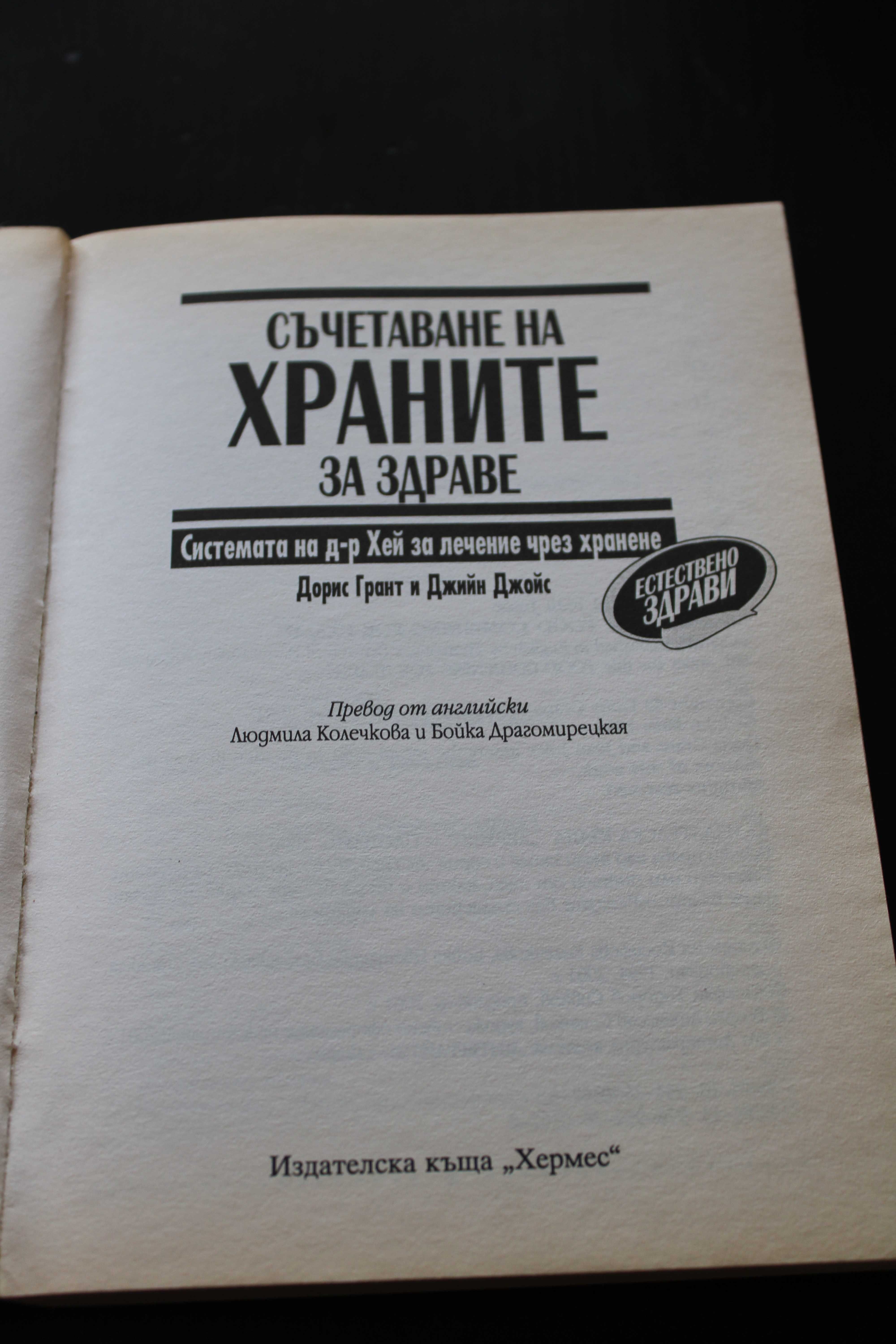Книги за храненето, здраве, диета, бестселър