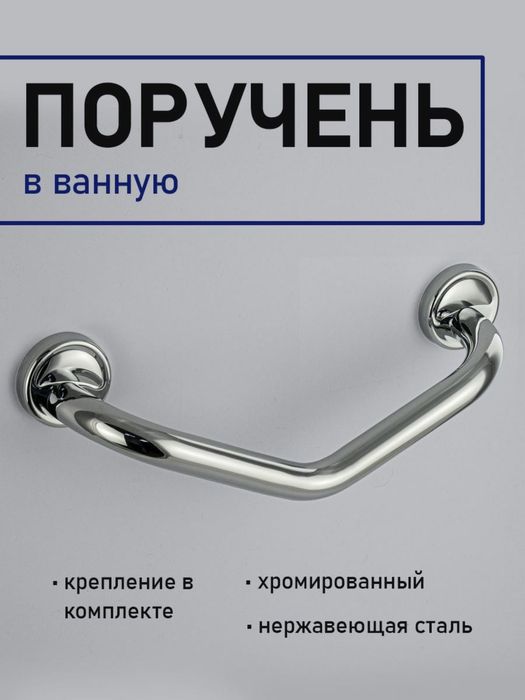 Поручень для всех случаев жизни