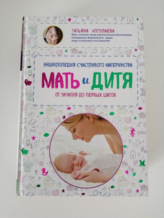 Энциклопедия материнства Мать и дитя Т. Аптулаева/  Беременность/ Роды